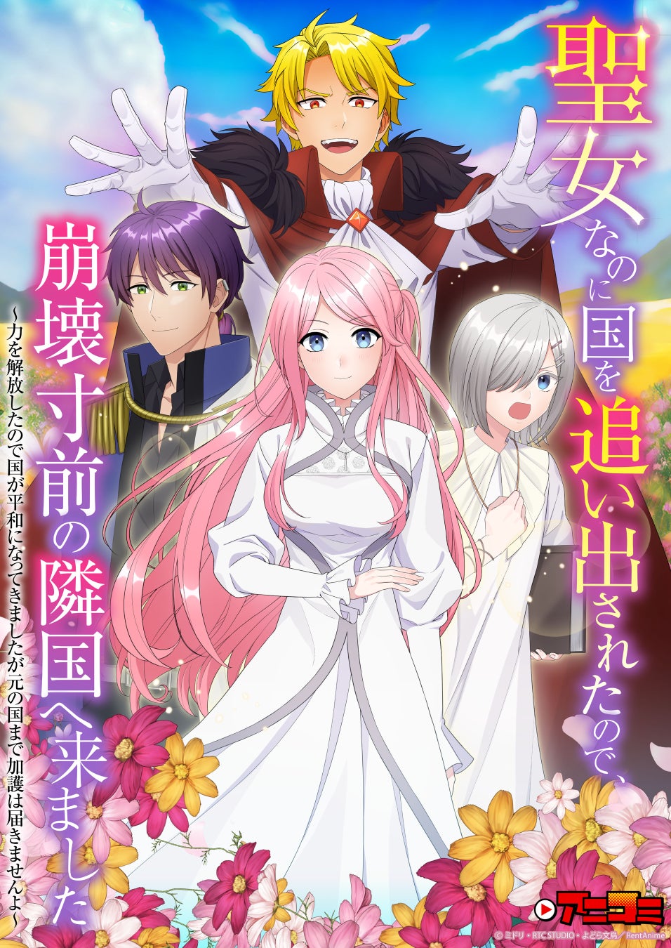 【Renta!】『【アニコミ】聖女なのに国を追い出されたので、崩壊寸前の隣国へ来ました』第2シーズンのメインPV＆サブスク配信情報公開！