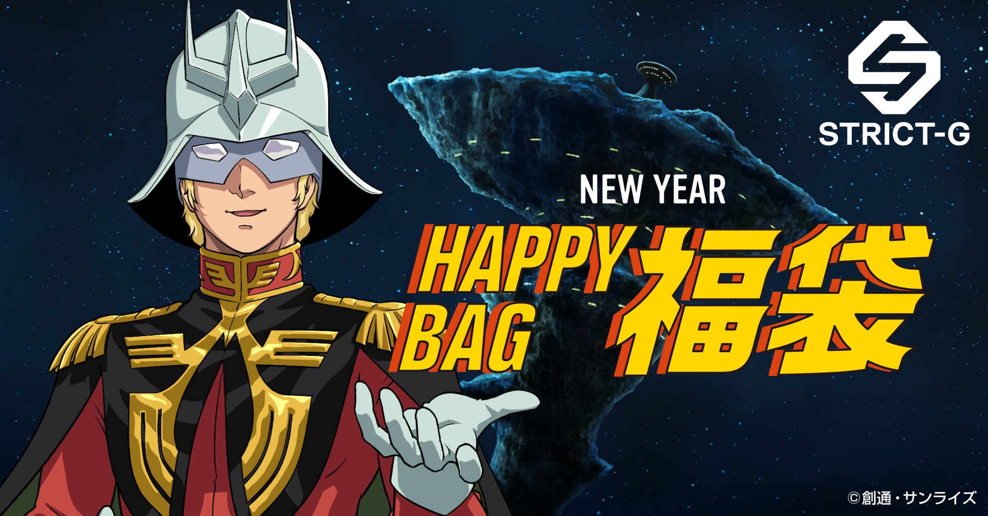 STRICT-Gより、ガンダム商品 ハッピーバッグ販売のお知らせ