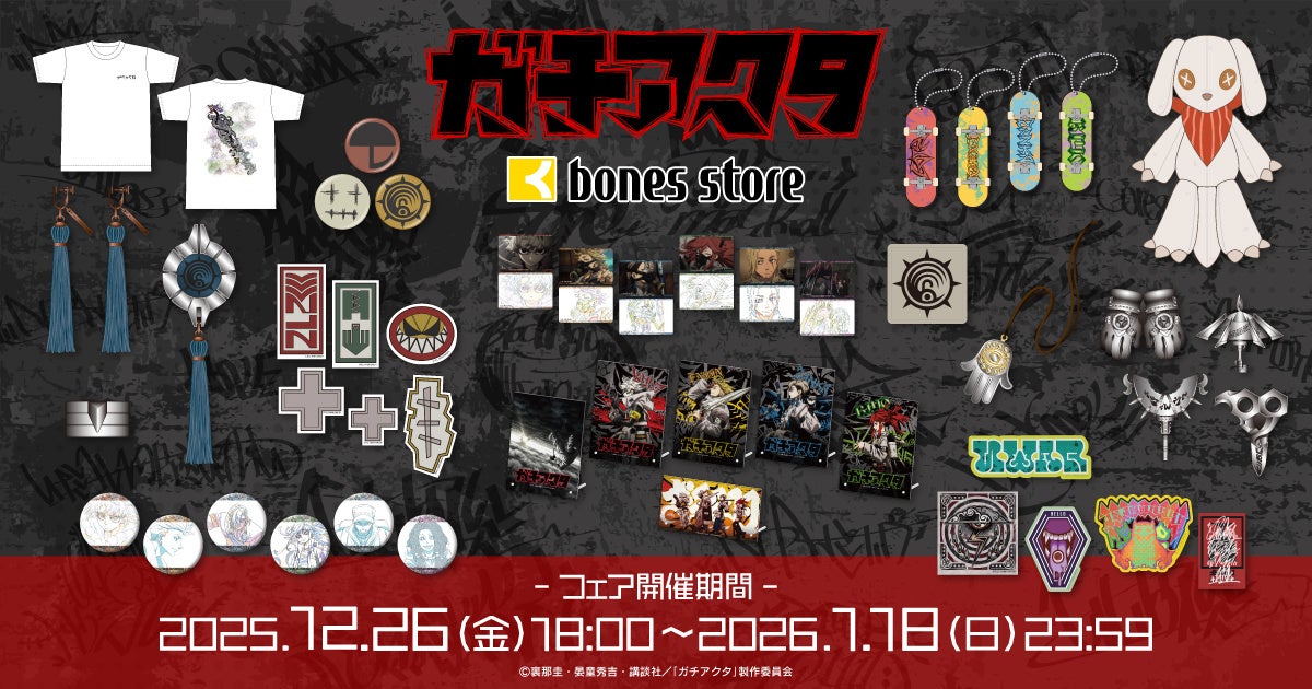 TVアニメ「ガチアクタ」より新商品情報！アニメ制作会社ボンズの公式通販「bones store」にて、特典イラストカードがもらえるフェアが開催決定！