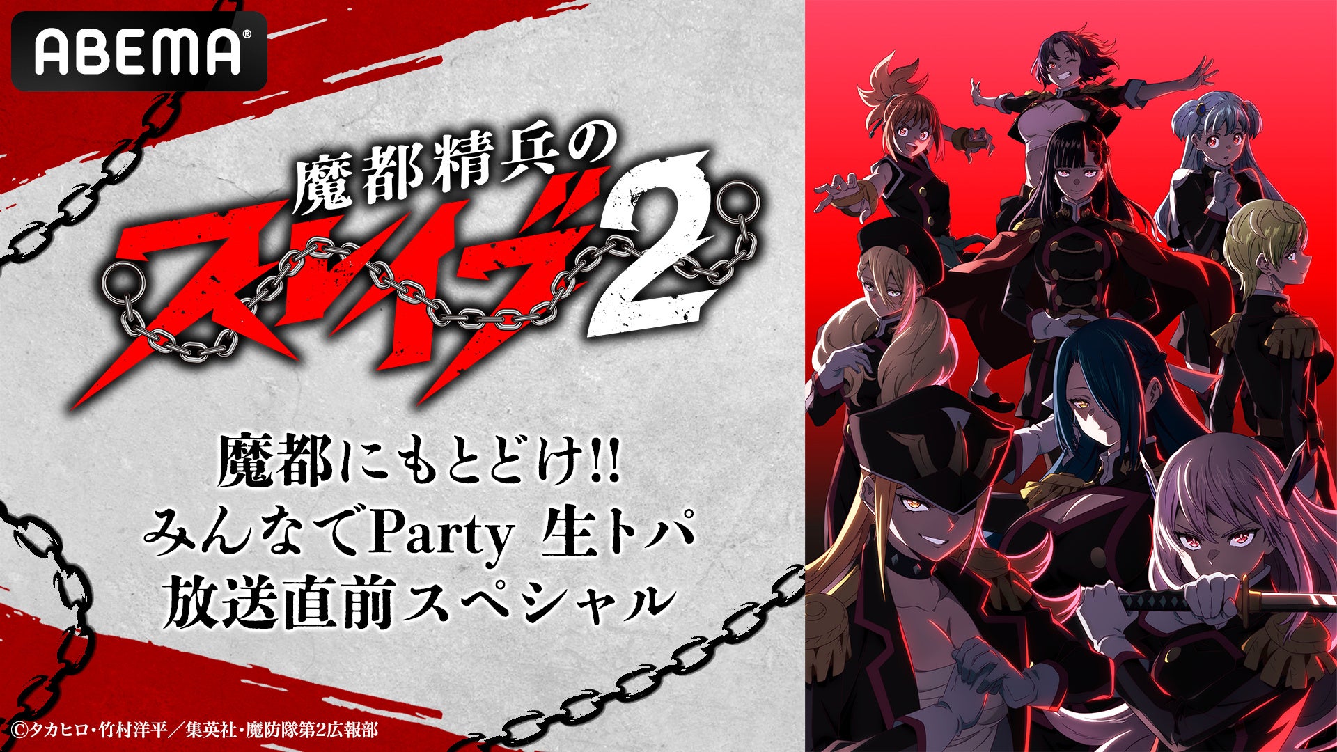 新作冬アニメ『魔都精兵のスレイブ2』キャスト出演特番を第1話放送前日1月7日（水）夜9時より「ABEMA」で独占無料生放送決定！広瀬裕也、鬼頭明里らメインキャスト5名がこれまでの物語を振り返る