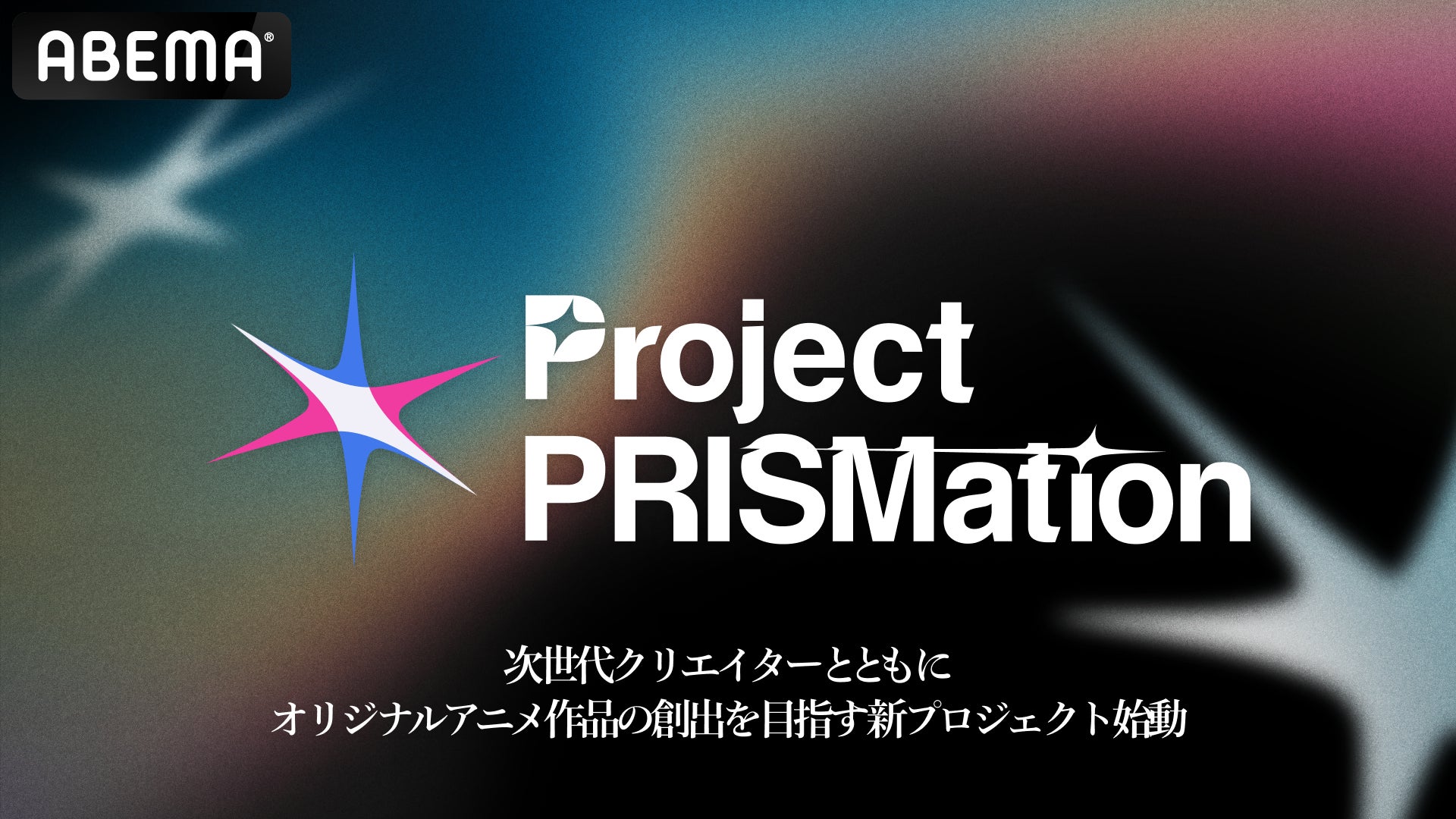 「ABEMA」、次世代アニメクリエイターとともにオリジナルアニメ作品の創出を目指す「Project PRISMation」を始動！第1弾はクリエイター3組が世界から集結