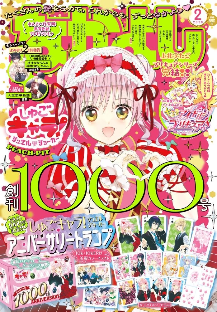 「なかよし」1000号！12月27日（土）発売のなかよし2月号は、happyがぎゅぎゅっとつまったトクベツなアニバーサリー号♪ふろくの『しゅごキャラ！』アニバーサリートランプにも視線集中！