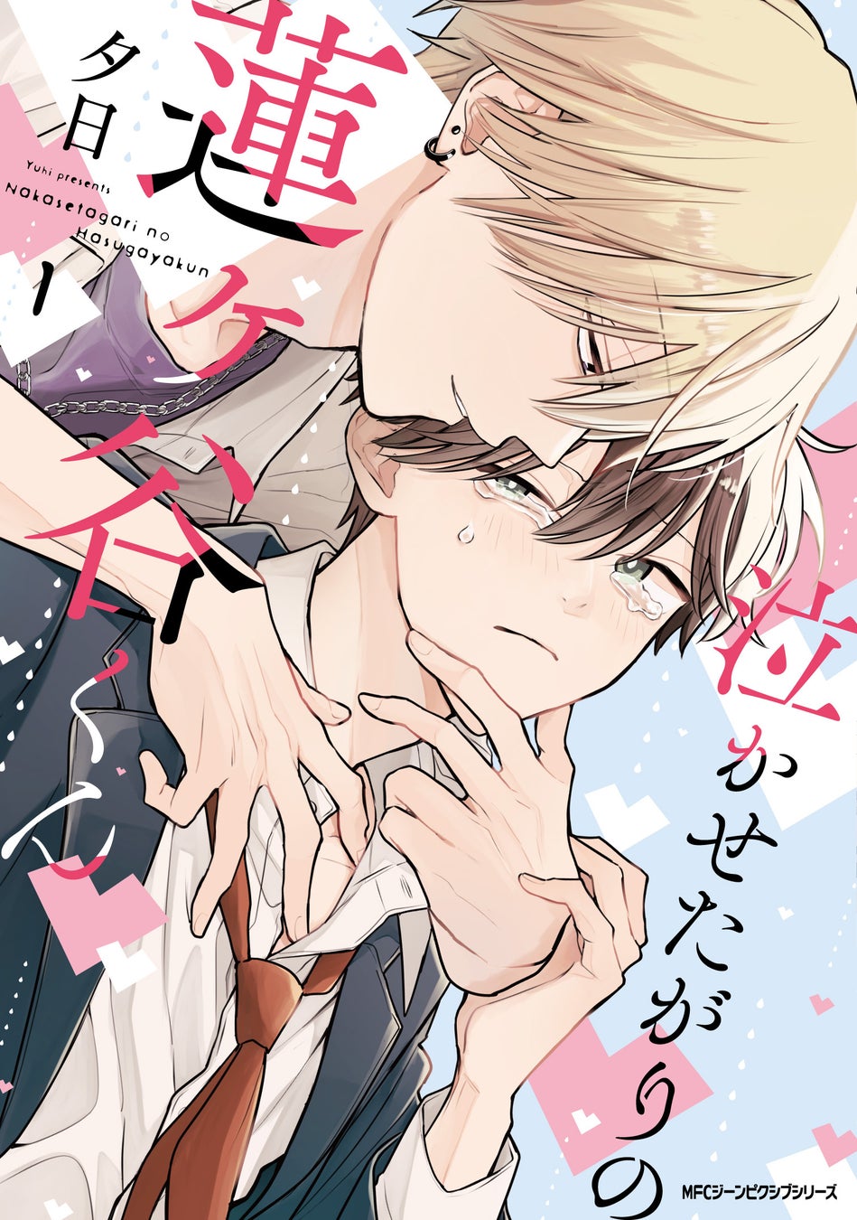 【クラスメイトの初めての執着は、俺の泣き顔でした。】『泣かせたがりの蓮ヶ谷くん 1』が2025年12月27日（土）に発売！