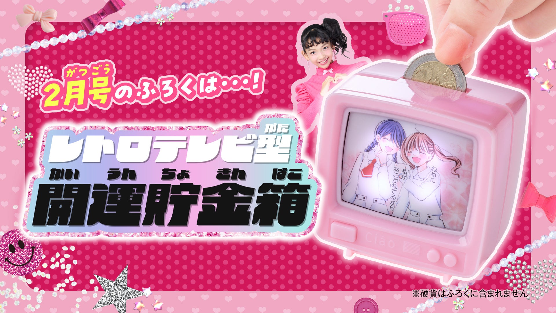 「ちゃお」2月号のふろくは、レトロテレビ型開運貯金箱！！ 気分に合わせて、画面を切り替えられるよ！