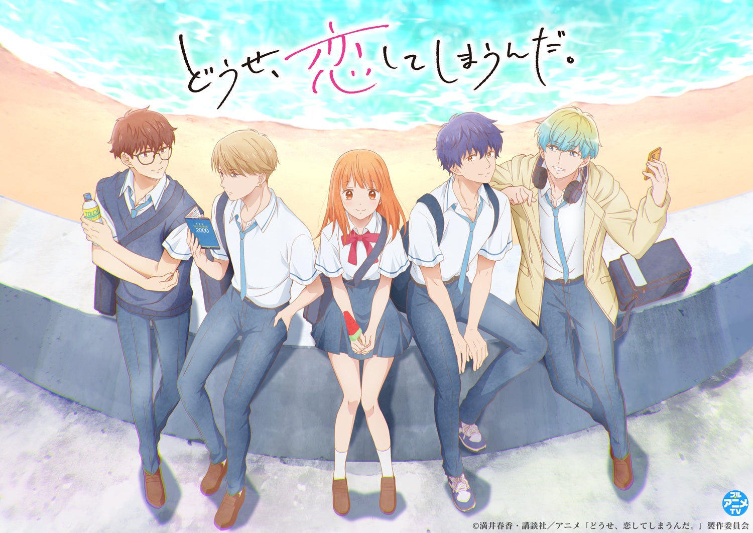 『どうせ、恋してしまうんだ。』YouTubeで第1期全12話を一挙無料公開、本日配信スタート【TVアニメ第2期は2026年1月8日から放送開始！】