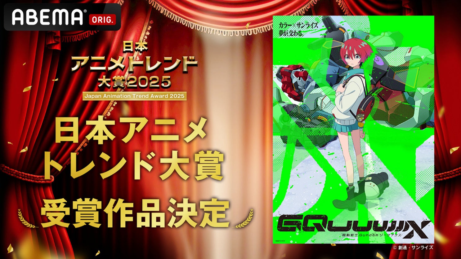 「ABEMA」による国内最大級のアニメアワード『日本アニメトレンド大賞2025』　2025年最も輝いたアニメ「日本アニメトレンド大賞」は『機動戦士Gundam GQuuuuuuX』に決定