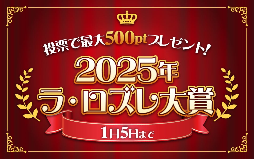 【あなたの一票が大賞を決める！】「2025年ラ・ロズレ大賞」投票受付中！投票で最大500ポイント（500円相当）プレゼント！