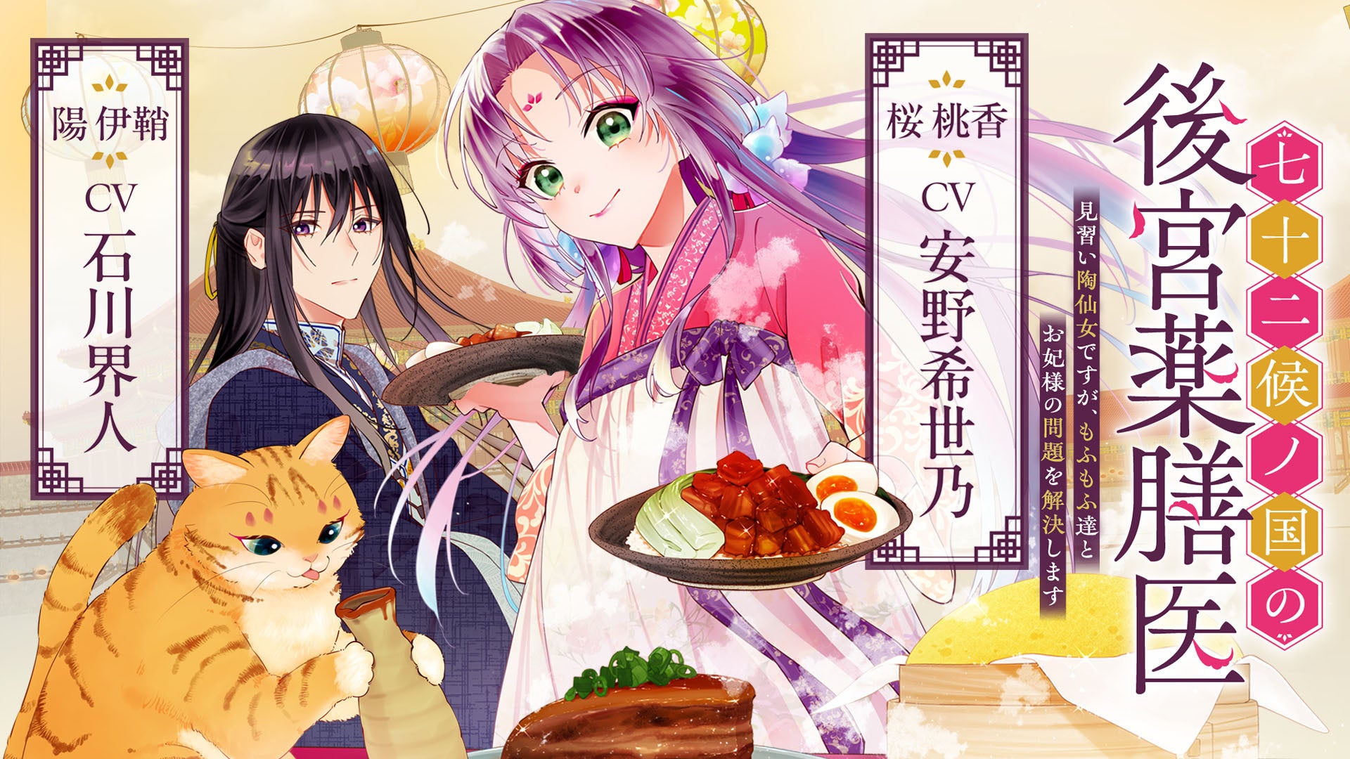 桜桃香（CV：安野希世乃）陽伊鞘（CV：石川界人）ボイスコミック動画がついに公開！大人気の【もふもふ×グルメ×じれ甘ラブ】中華風後宮ファンタジー！動画公開記念サイン色紙プレゼントキャンペーンも開催決定