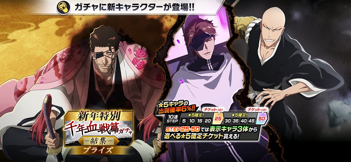 『BLEACH Brave Souls』新年特別・千年血戦篇プライズガチャ―結集― が12月31日スタート！新★5キャラクターには千年血戦篇2026ver. の京楽春水や藍染惣右介などが登場