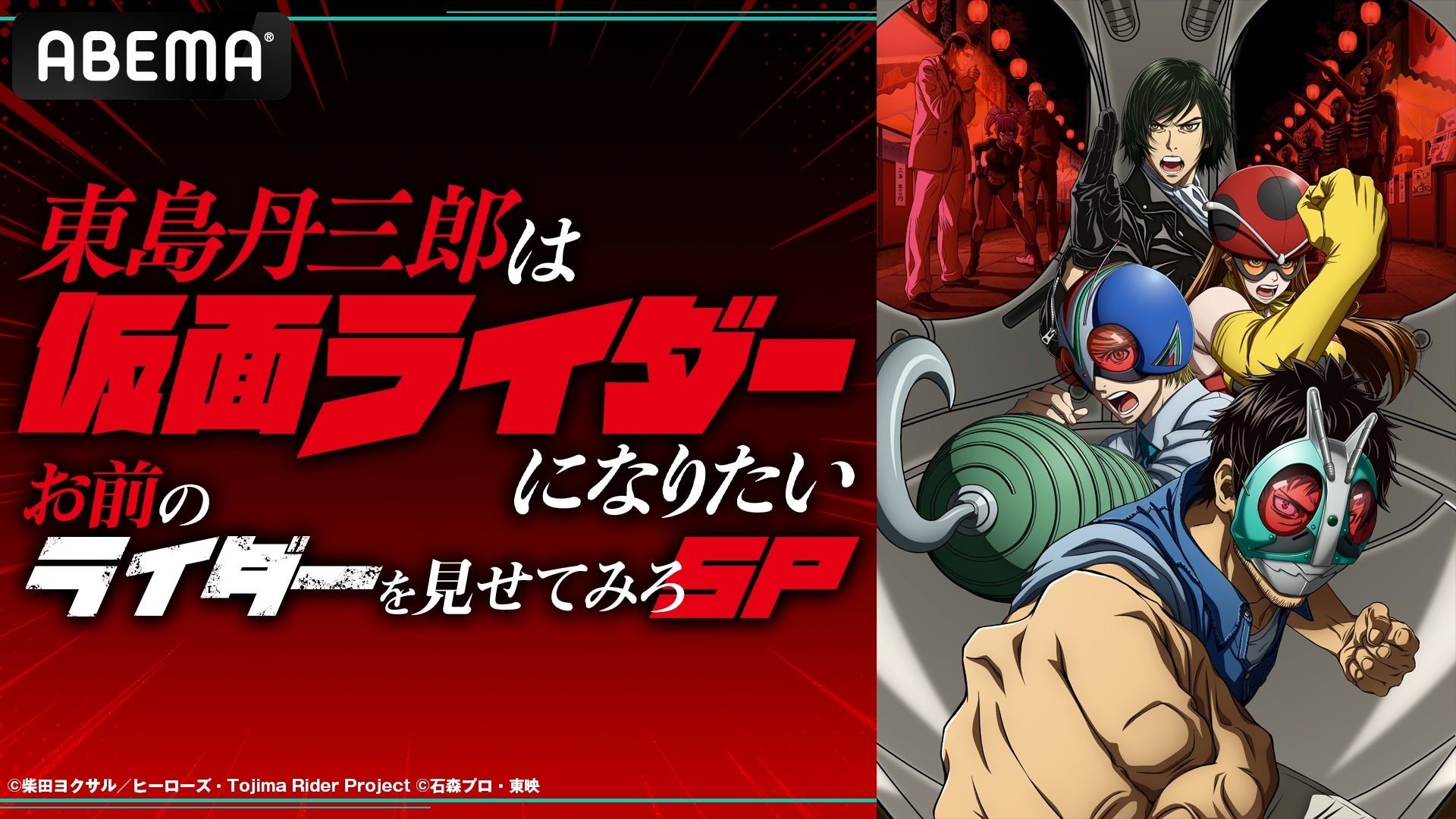 『「東島丹三郎は仮面ライダーになりたい」特番！お前のライダーを見せてみろSP』「ABEMA」で12月30日（火）夜9時より独占無料放送決定！仮面ライダーファンの芸人らがキャスト・撮影監督と魅力を語る