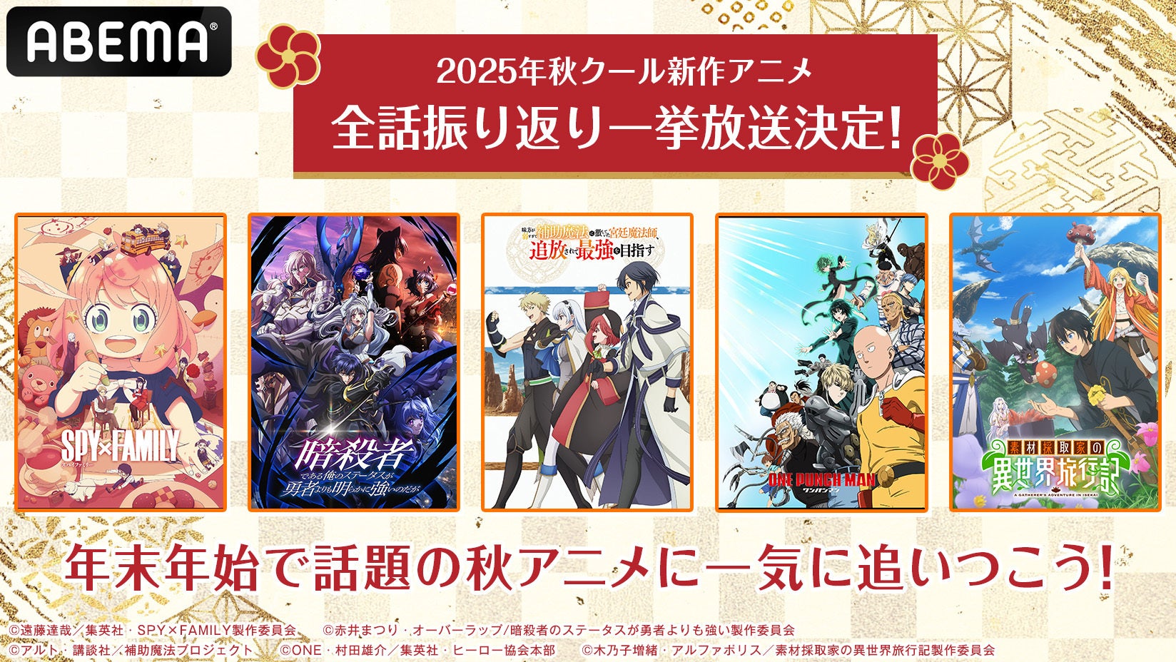2025年新作秋アニメ13作品の無料振り返り一挙放送が決定！TVアニメ『SPY×FAMILY』Season 3、『ワンパンマン』第3期、『ステつよ』『補助魔法』など人気作を12月24日（水）から大放出