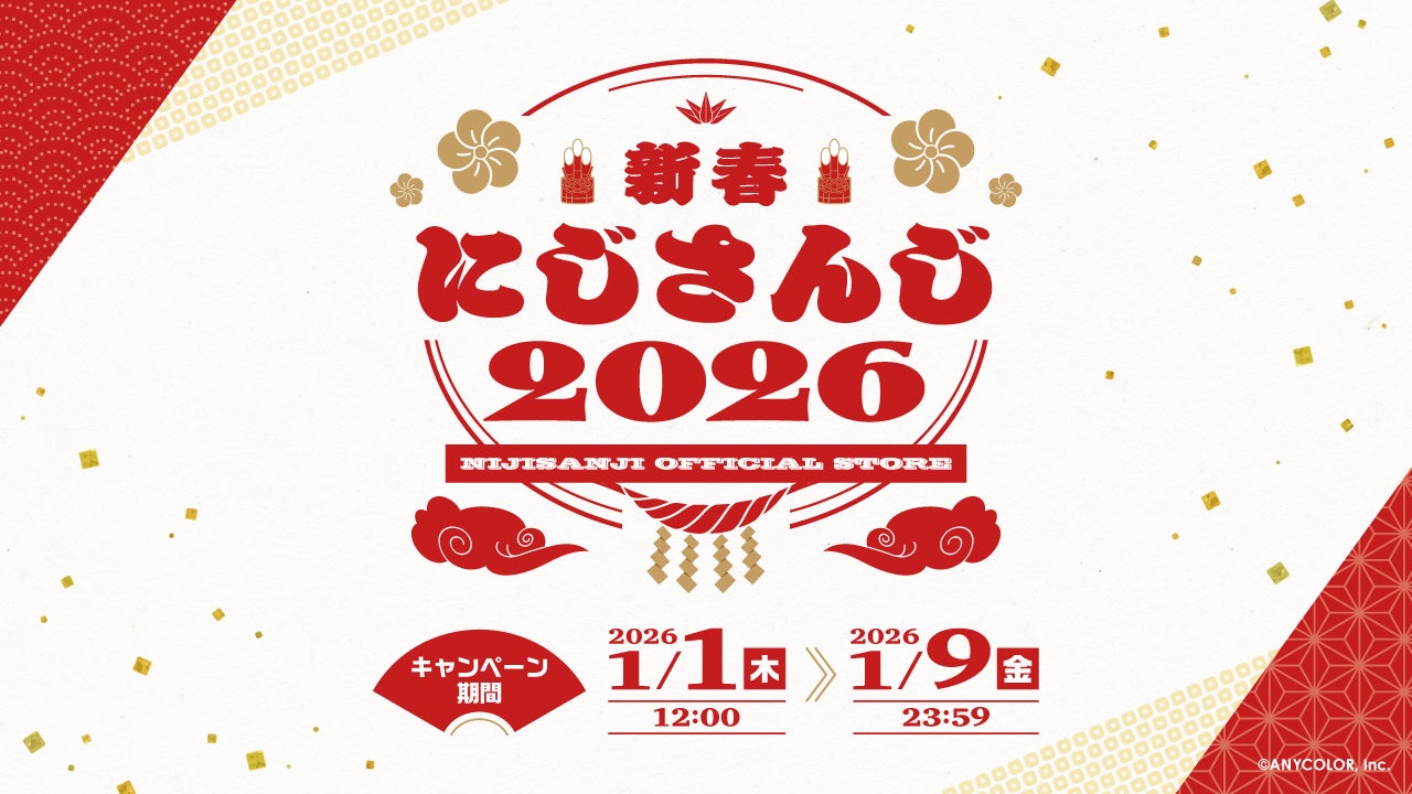 にじさんじより年明けを彩る新グッズが2026年1月1日(木)12時より発売！送料負担キャンペーンも開催！