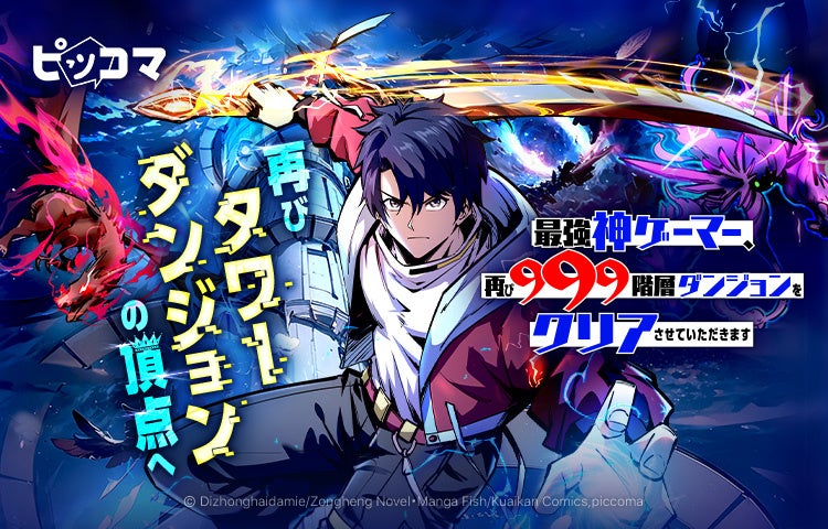 再びタワーダンジョンの頂点へ！ 999階層クリアの“神ゲーマー”が異世界で再始動！ 「最強神ゲーマー、再び999階層ダンジョンをクリアさせていただきます」