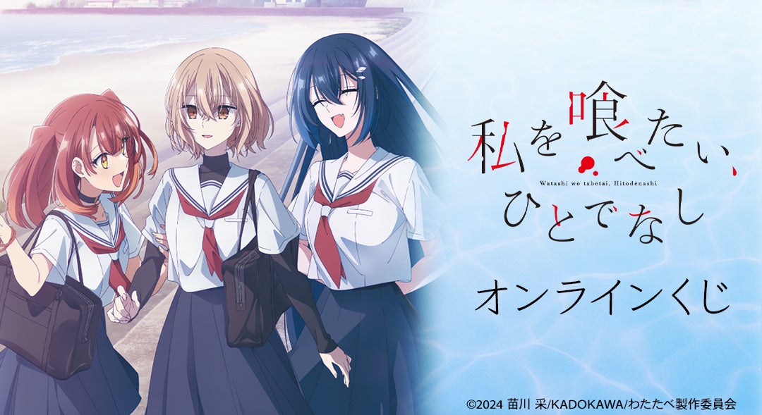 TVアニメ「私を喰べたい、ひとでなし」オンラインくじが販売開始！