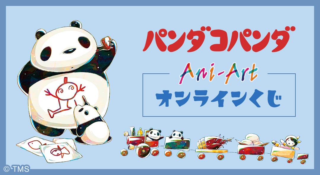『パンダコパンダ』Ani-Art オンラインくじが販売開始！