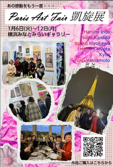 パリアートフェア凱旋展　1月6日～12日　横浜みなとみらいギャラリーにて9月パリのインターナショナル・アートフェアに参加した6名の凱旋展を開催致します。皆さんの貴重な体験談も聞けるイベントを開催。