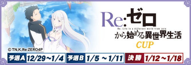 『セガNET麻雀 MJ』とTVアニメ『Re:ゼロから始める異世界生活』がコラボ！全国大会“Re:ゼロから始める異世界生活CUP”開催