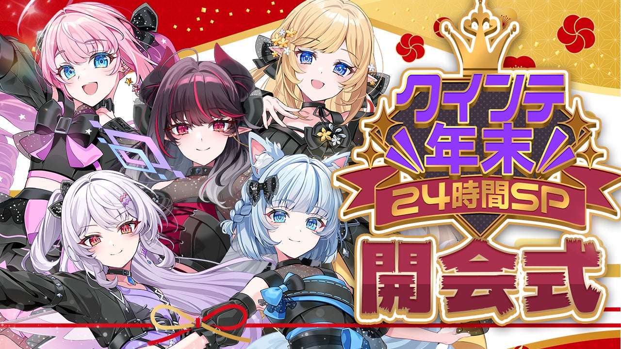 【会いにいけるアイドルVTuber】「クインテ」が挑む24時間配信が本日21時スタート！メンバー5人の絆で、2/8 渋谷ワンマンライブを最高のステージへ！