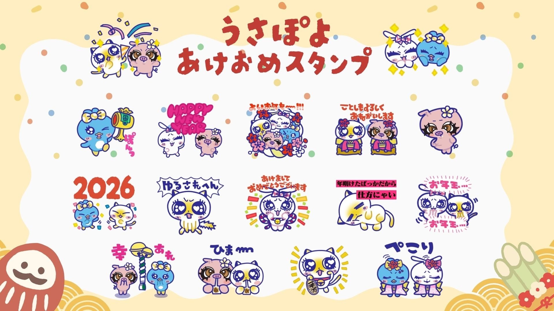 「うさぽよ」から新年のご挨拶！公式LINEスタンプ『うさぽよ あけおめスタンプ 2026』12月29日（月）発売！