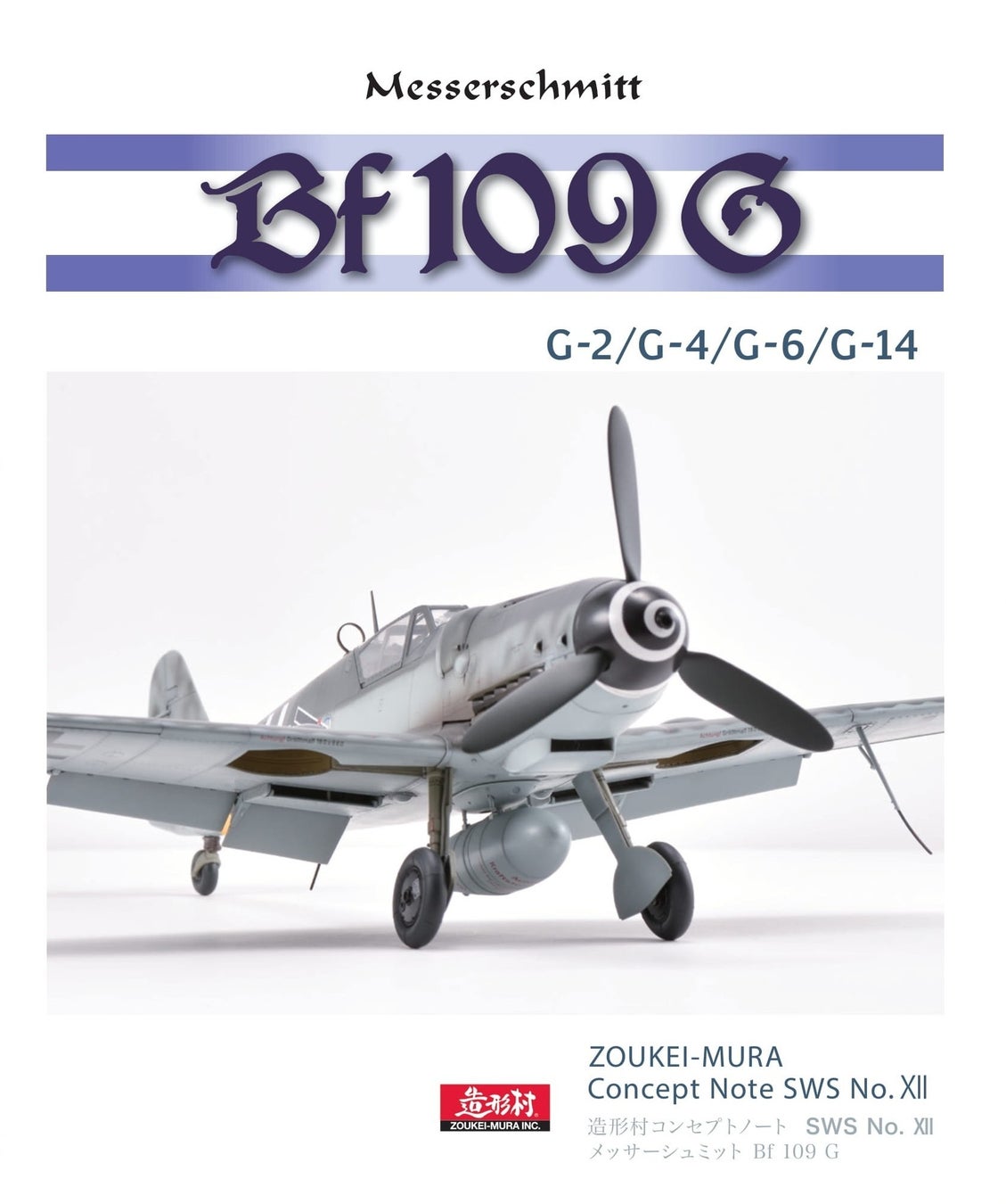 ボークス、造形村SWSコンセプトノート「メッサーシュミット Bf 109 G」を2026年1月31日発売予定　1月18日まで予約受付