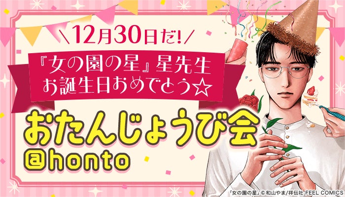 『女の園の星』星先生の“おたんじょうび会“を12月30日から開催！