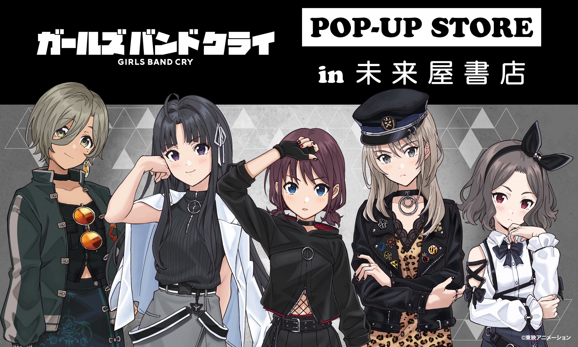 「ガールズバンドクライ」POP-UP STORE１月９日(金)より未来屋書店６店舗の『コミLab.』にて開催！