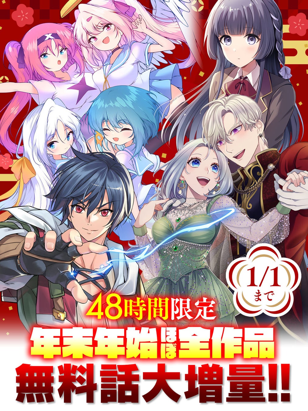 キミが欲しいコミックがここにある。話題の異世界・恋愛・ファンタジー漫画がまとめて読めるサイト【キミコミ】で、48時間限定！年末年始ほぼ全作品無料話大増量キャンペーン開催中！！