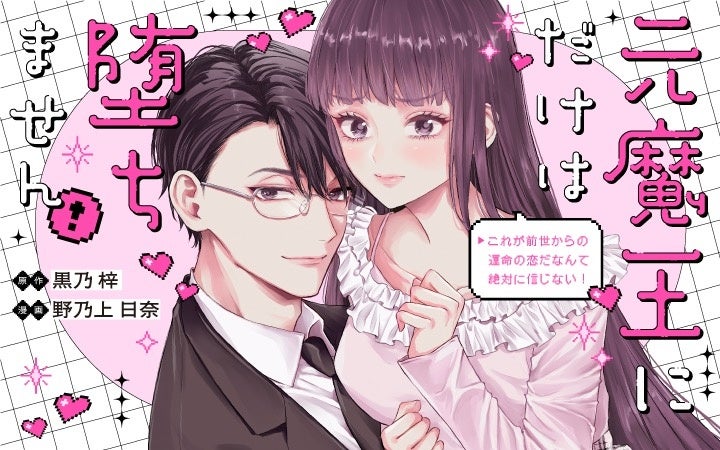 《新連載 試し読み》魔王と男装勇者、今世で急接近!?『元魔王にだけは堕ちません!～これが前世からの運命の恋だなんて絶対に信じない!～』がマンガアプリPalcyにて連載