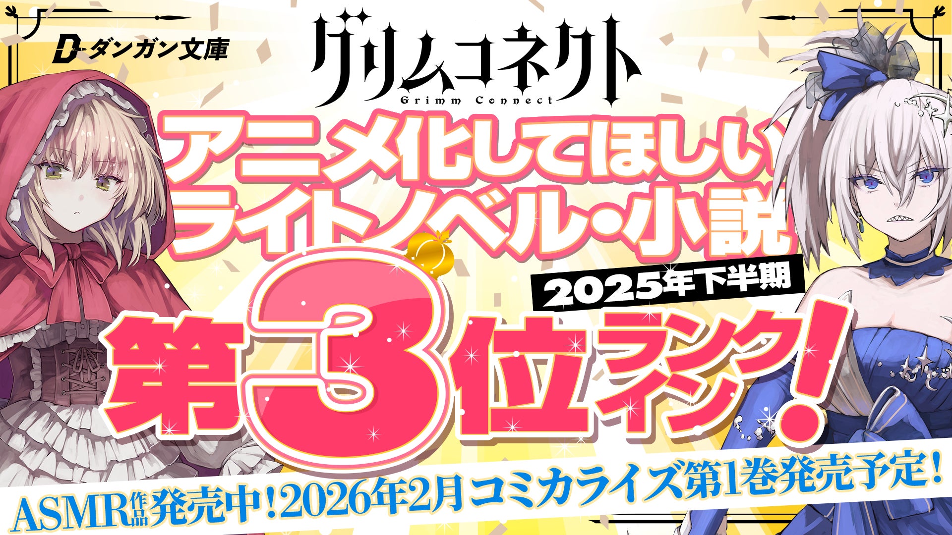 アニメ化してほしいライトノベル・小説2025下半期にて『グリムコネクト』（ダンガン文庫）堂々３位にランクイン！