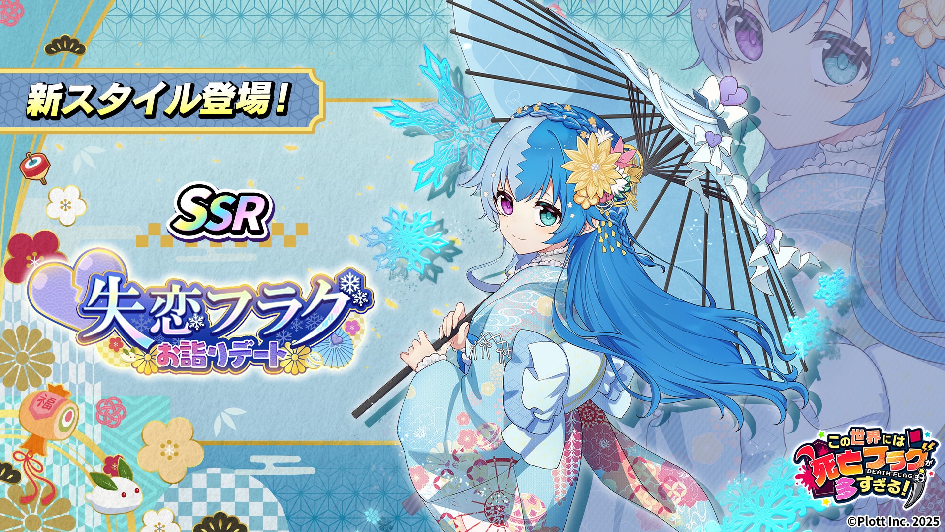 『この世界には死亡フラグが多すぎる！』にて正月イベント「新春デートはアタシだけ」開催