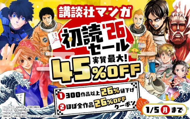 新年まとめ読み！総合電子書籍ストア「ブックライブ」と「ブッコミ」にて、講談社マンガが実質最大45％OFFになる「講談社マンガ初読セール’26」開催！