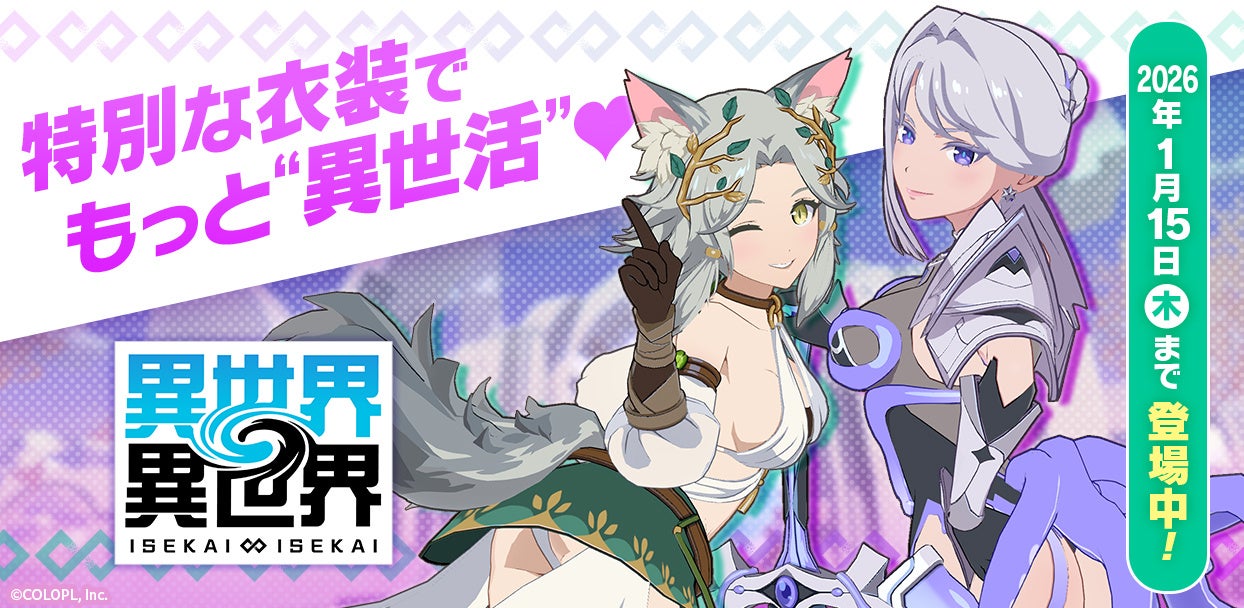 もっと異世界を楽しむゲーム『異世界∞異世界』にトゥーリカ：妖精王とアレッサ：ショゴスが限定衣装で登場！
