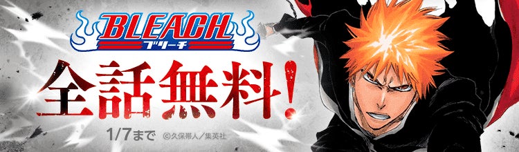 2026年はBLEACH YEAR！「ebookjapan」にてスペシャルイベントを開催！ 本日1月1日（木）から1週間限定で『BLEACH モノクロ版』全巻無料公開