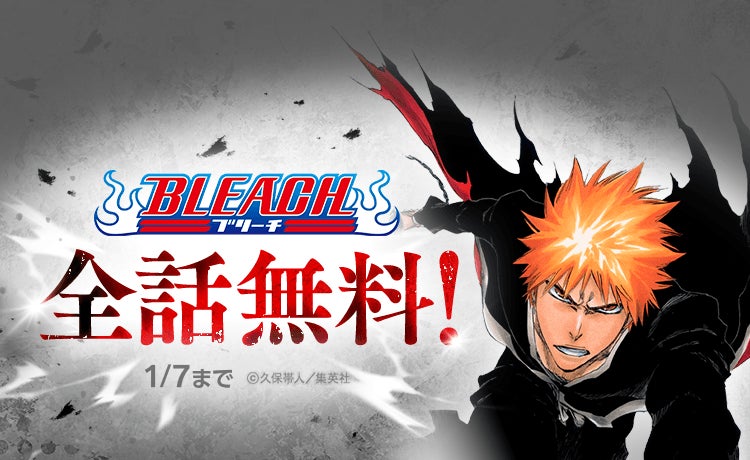 2026年はBLEACH YEAR！「LINEマンガ」にてスペシャルイベントを開催！ 本日1月1日（木）から1週間限定で『BLEACH モノクロ版』全話無料公開