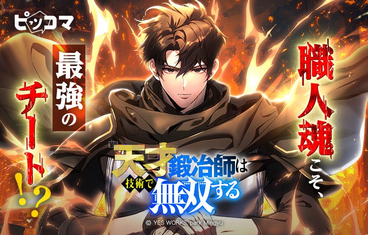 職人魂こそ、最強のチート!?火傷を負った天才鍛冶師、ゲーム世界で技術無双！