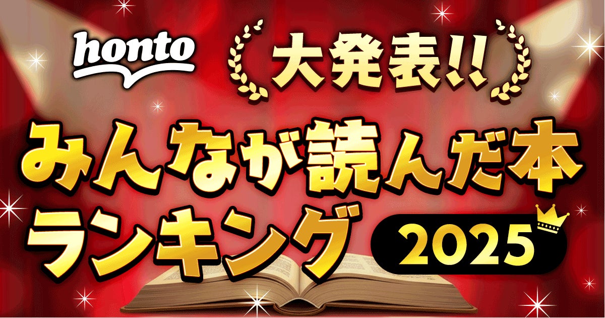 2025年一番読まれた本は？ハイブリッド型総合書店honto 2025年 年間ランキング発表！