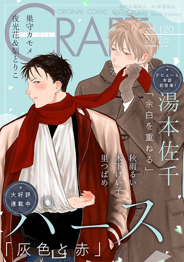 【本日配信スタート!!】『CRAFT vol.119』キュンを届けるBL雑誌最新号♥