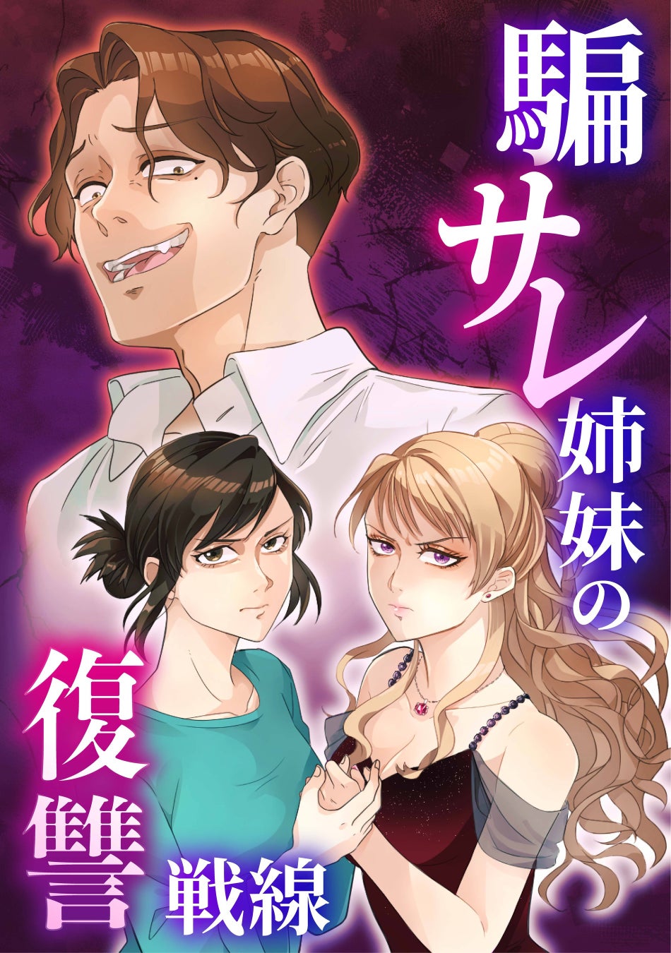 Libalentオリジナルコミック 『騙サレ姉妹の復讐戦線』連載開始 “サレた姉妹”が手を組む、スリリングな復讐譚。2026年元日よりcomicoで独占先行配信！