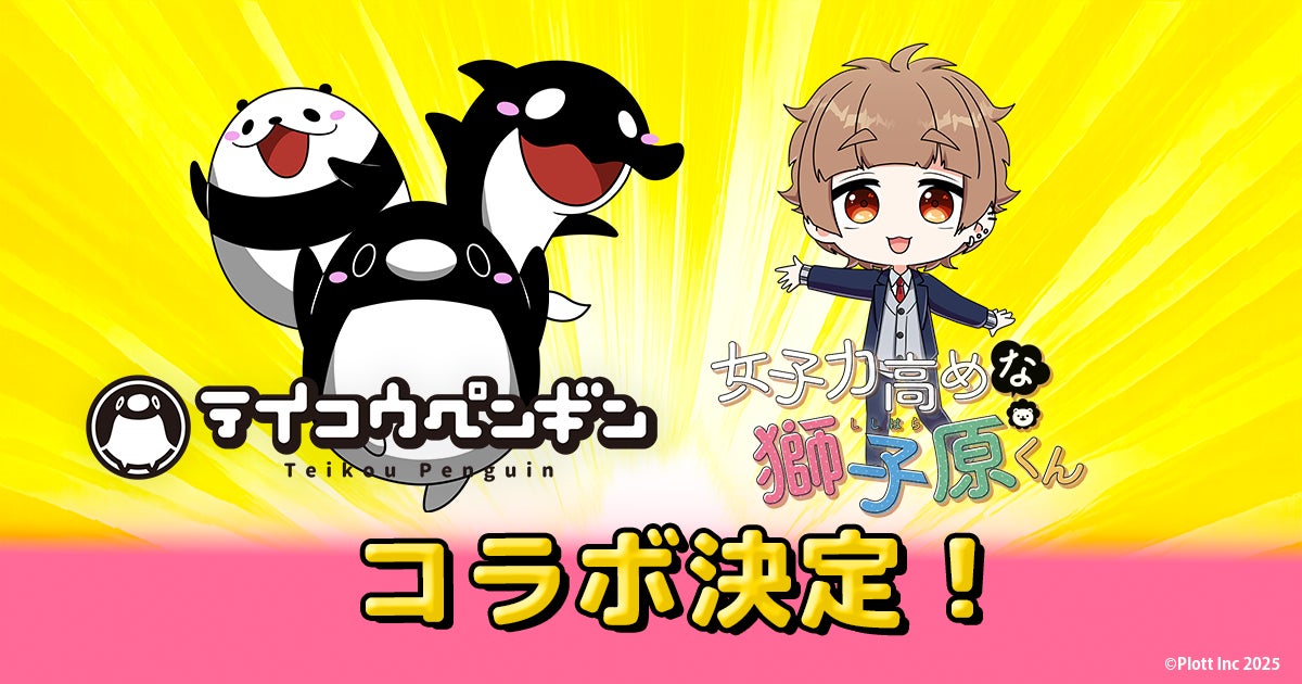 ショートアニメ『テイコウペンギン』と『女子力高めな獅子原くん』とのコラボが決定！