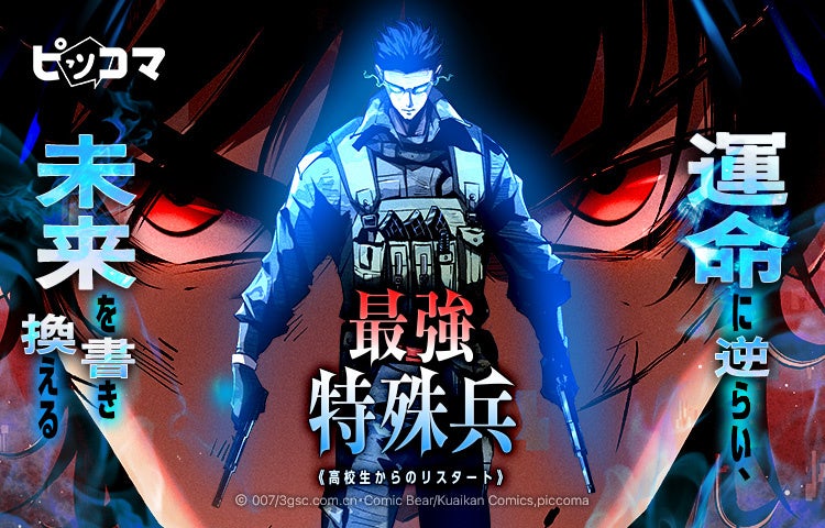 運命に逆らい、未来を書き換える 1/4（日）よりピッコマにて、「最強特殊兵 -高校生からのリスタート-」独占配信スタート！