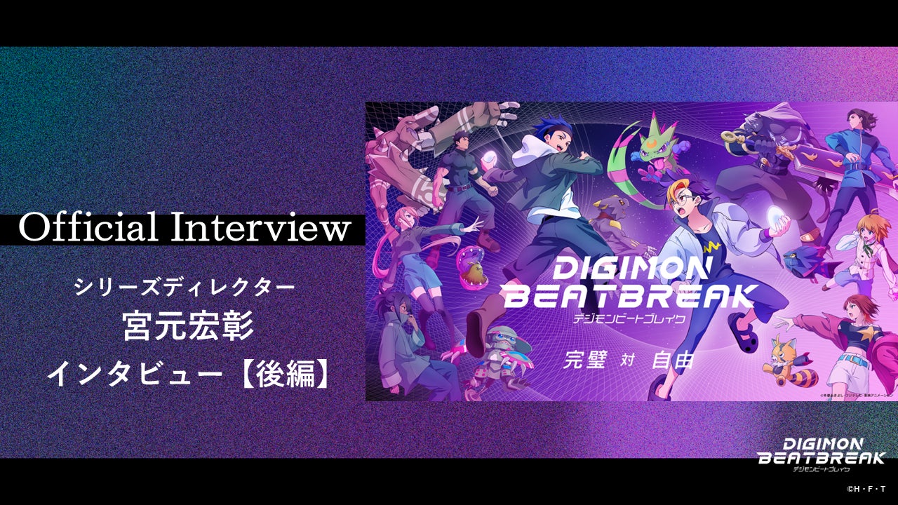 新章突入記念！TVアニメ「DIGIMON BEATBREAK」シリーズディレクター 宮元宏彰 インタビュー【後編】を公開！