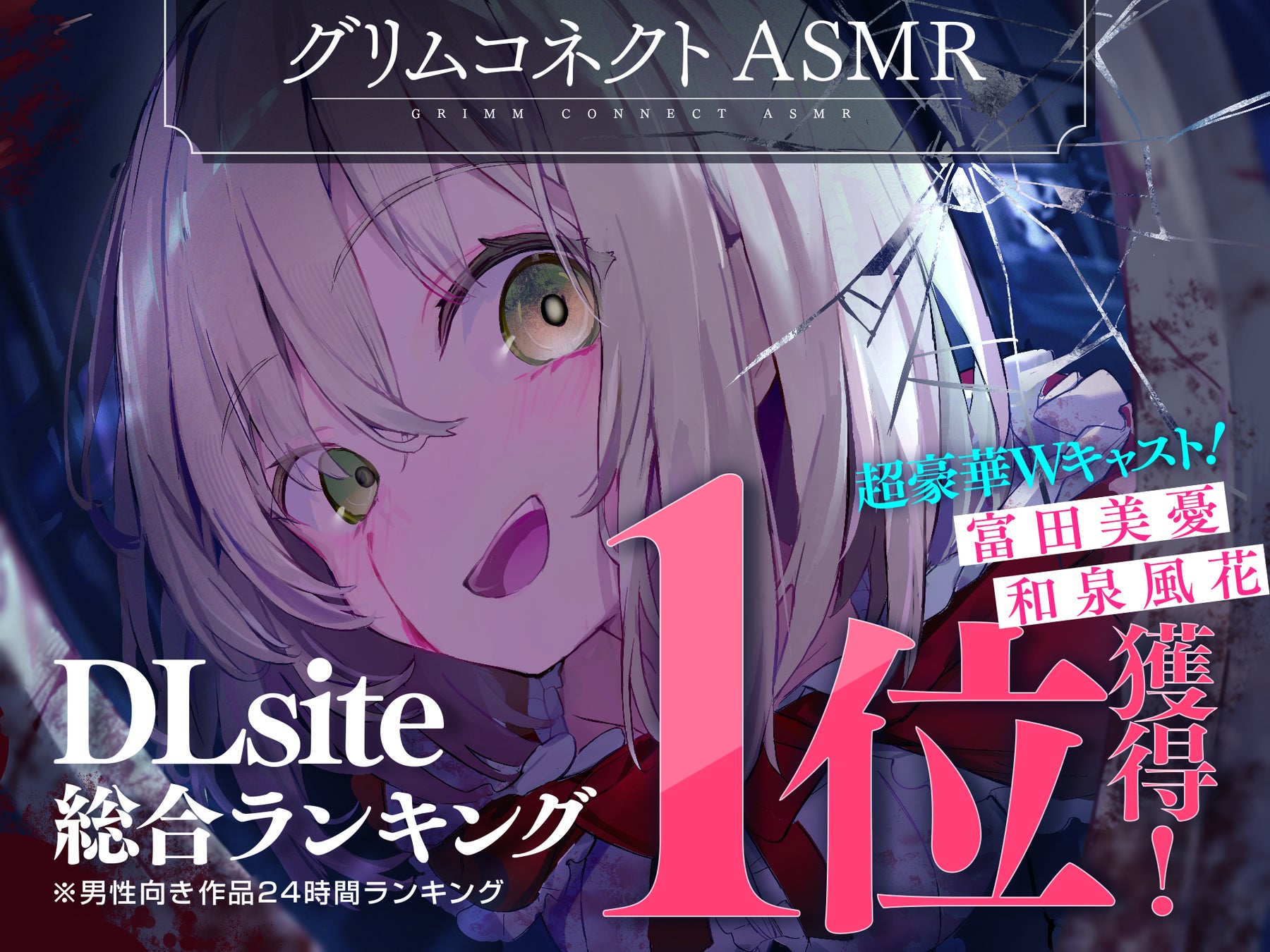 『グリムコネクト』（ダンガン文庫）初のASMRボイスドラマ作品が総合ランキング１位を獲得しました！