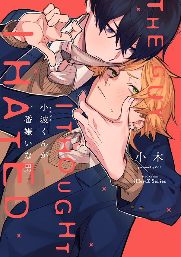 【本日発売】こうしてまたお前と出会えた　前世越しの執着愛、今世で成就!?　BLコミックス『時雨さんは成仏しない』│大洋図書