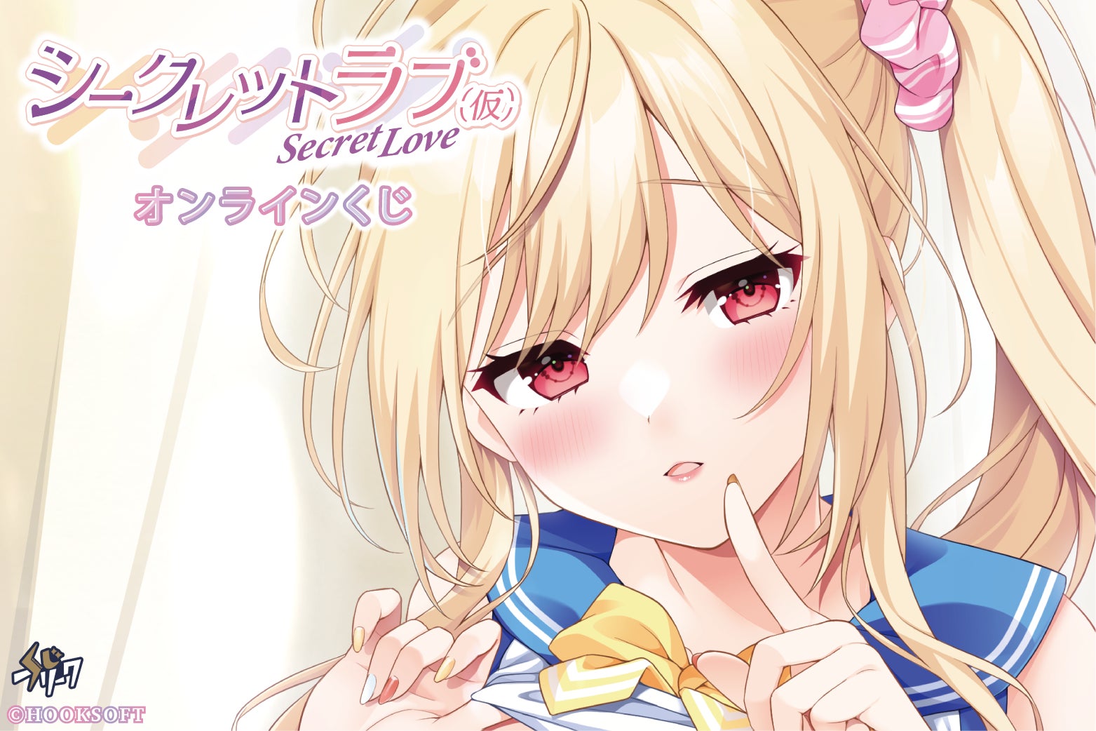 『シークレットラブ(仮)』オンラインくじが1月5日(月)より販売開始！