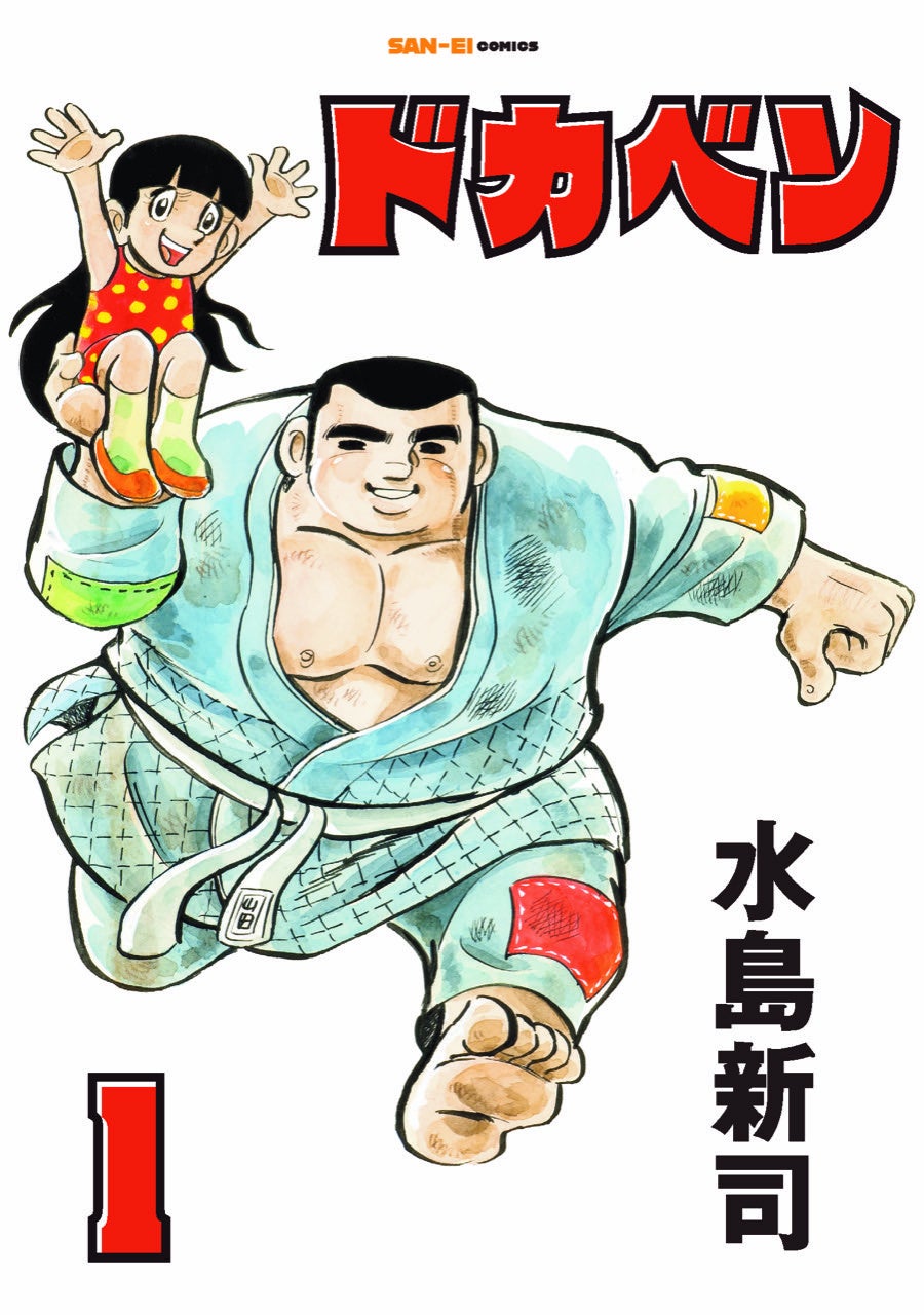 『ドカベン』刊行決定!!