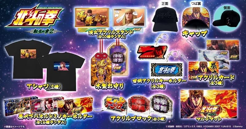 スマスロ 北斗の拳 転生の章2」グッズ販売開始のお知らせ