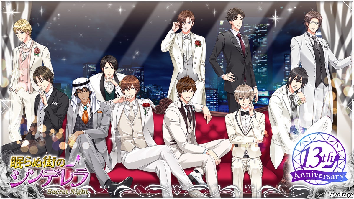 イケメンセレブたちとのゴージャスで危険な恋が楽しめるロングランタイトル祝・13周年「眠らぬ街のシンデレラ Secret Night」周年記念企画を開催！新作ストーリーは2月に配信