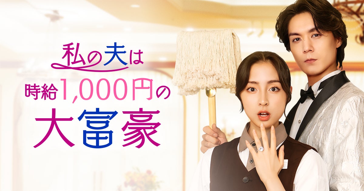 Mintoプロデュースのショートドラマ「私の夫は時給1,000円の大富豪」地上波放送開始！