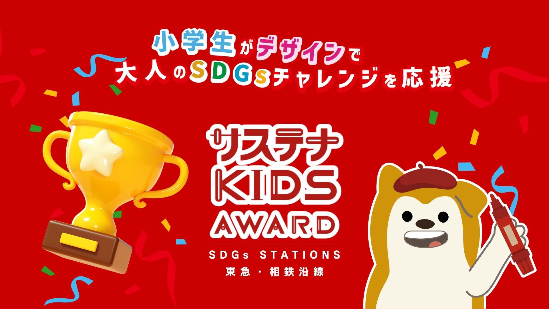 小学生が３コマまんがと動画で大人たちのSDGsチャレンジを応援するアワード！「サステナKIDS AWARD SDGs STATIONS 東急・相鉄沿線」開催！