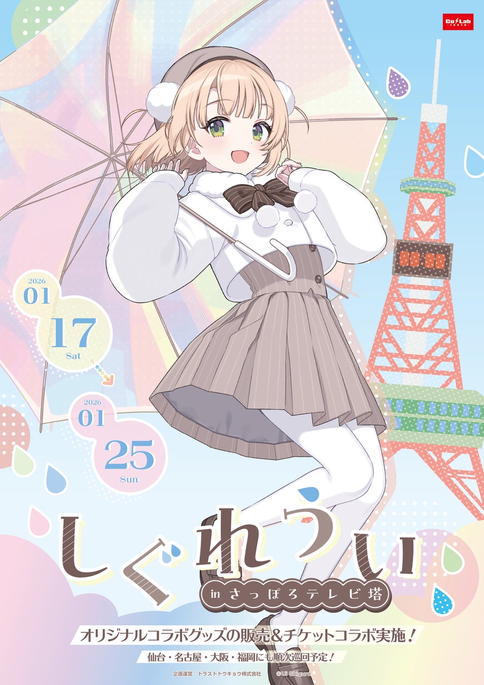 『しぐれうい』と『さっぽろテレビ塔』のコラボイベント開催決定！